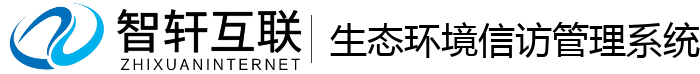 生态环境信访管理系统